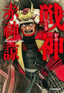 戦神