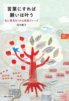 言葉にすれば願いは叶う 私に勇気をくれる英語フレーズ