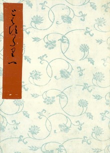 とはずがたり（笠間影印叢刊）