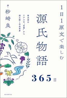 １日１原文で楽しむ源氏物語365日