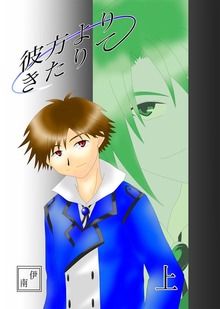 彼方よりきたりて（BLIC-Novels）