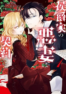 侯爵家の悪妻は契約です