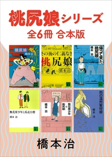桃尻娘シリーズ 全６冊合本版