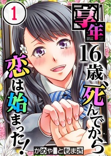 【フルカラー】享年16歳、死んでから恋は始まった！【合本版】