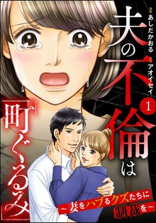 夫の不倫は「町ぐるみ」 ～妻をハブるクズたちに制裁を～ （1）