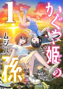 かぐや姫の孫【電子単行本】（comipo comics）