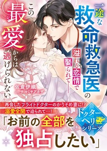 ドクターヘリシリーズ