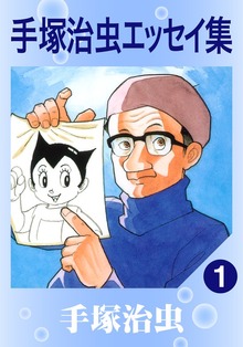手塚治虫エッセイ集（手塚プロダクション）