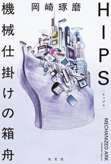 HIPS 機械仕掛けの箱舟