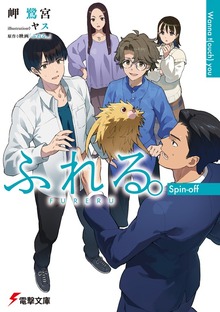 ふれる。 Spin-off Wanna t(ouch) you