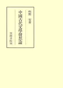 中國古代文學發想論