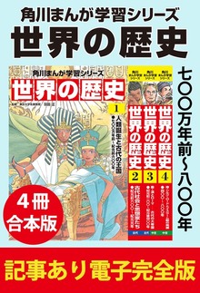 角川まんが学習シリーズ 世界の歴史　【記事あり電子完全版 ４冊 合本版】