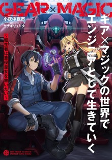 ギア×マジックの世界でエンジニアとして生きていく ～転生者は悪役皇女を救いたい～（KADOKAWA）