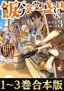 【合本版1-3巻】飯バフ食堂、盛況なり