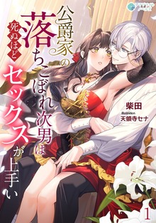 公爵家の落ちこぼれ次男は死ぬほどセックスが上手い（アマゾナイトノベルズ）