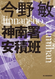 新装版 神南署安積班