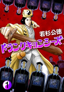 ドランクキョンシーズ（プロテカ）