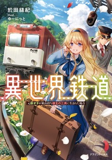 異世界鉄道 ～元鉄オタが鉱山持ち領主の三男に生まれた場合～
