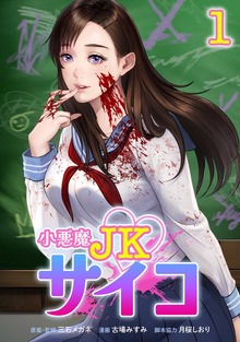 小悪魔JKサイコ【単行本版】シリーズ