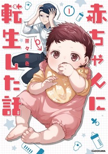 赤ちゃんに転生した話（毎日が発見）