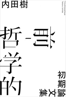 前-哲学的 初期論文集