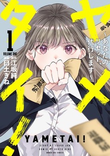ヤメタイ！ ～あなたのリセット、代行します～（マンガワンコミックス）