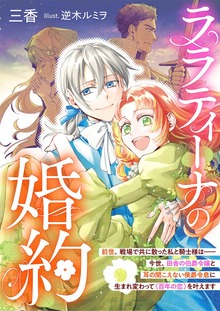 ララティーナの婚約 前世、戦場で共に散った私と騎士様は――今世、田舎の伯爵令嬢と耳の聞こえない侯爵令息に生まれ変わって〈百年の恋〉を叶えます