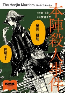 本陣殺人事件