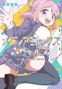 メディアミックス＊ガールズ　１巻