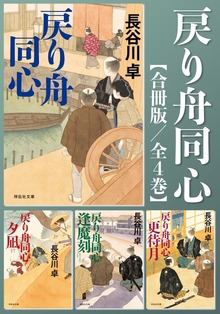 戻り舟同心【合冊版】