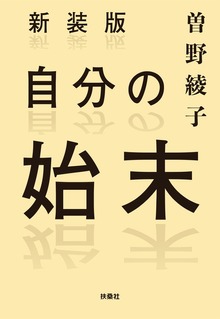 新装版 自分の始末