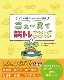 スラスラ話すためのお口の体操 ニュースで筋トレことば