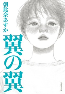 翼の翼