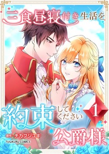 三食昼寝付き生活を約束してください、公爵様【単行本版】（SBCr）