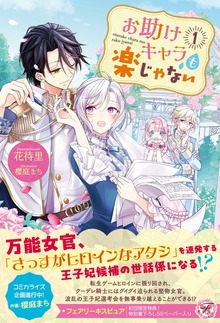 お助けキャラも楽じゃない（フェアリーキス）