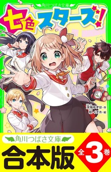 【合本版】「七色スターズ！」シリーズ 全３巻