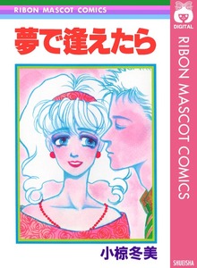 夢で逢えたら
