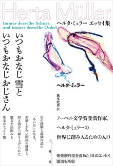 いつもおなじ雪といつもおなじおじさん ヘルタ・ミュラー エッセイ集