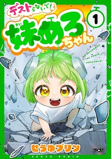 デストらないで！妹めろちゃん