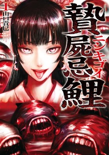 贄屍忌鯉 ニシキゴイ