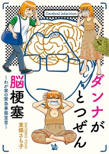 ダンナがとつぜん脳梗塞～わが家の緊急事態宣言～