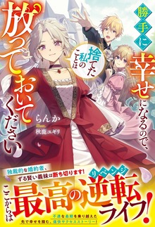 勝手に幸せになるので、捨てた私のことは放っておいてください【電子限定SS付き】