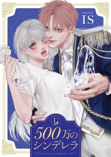 500万のシンデレラ【描き下ろしおまけ付き特装版】