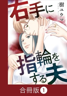 右手に指輪をする夫【合冊版】（コミックなにとぞ）