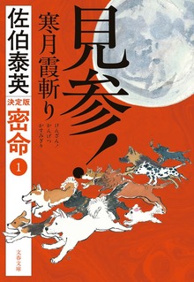 密命決定版