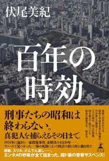 百年の時効