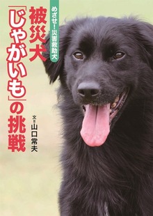 めざせ！災害救助犬－被災犬「じゃがいも」の挑戦