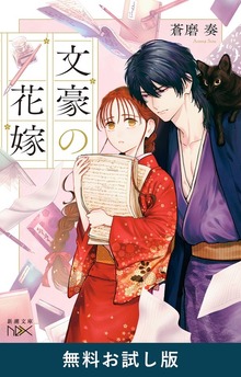 文豪の花嫁