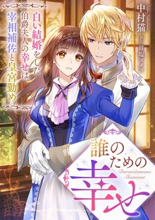 誰のための幸せ 白い結婚をした伯爵夫人の幸せは、宰相補佐と皇宮勤め