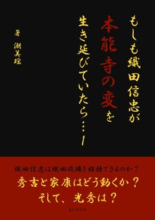 もしも織田信忠が本能寺の変を生き延びていたら…（まんがびと）